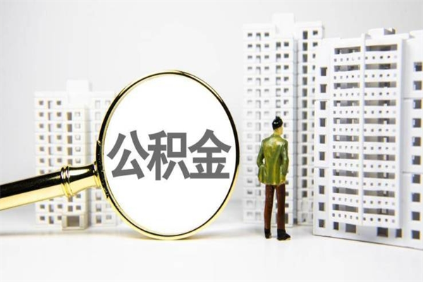缓缴住房公积金怎么算的_赤峰公积金代办在职离职封存服务