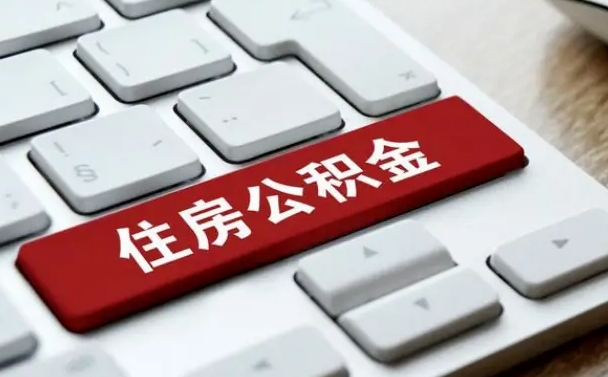 公积金都需要什么手续-赤峰公积金代办平台